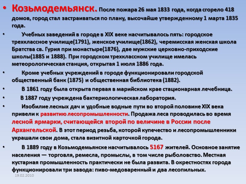 Козьмодемьянск. После пожара 26 мая 1833 года, когда сгорело 418 домов, город стал застраиваться
